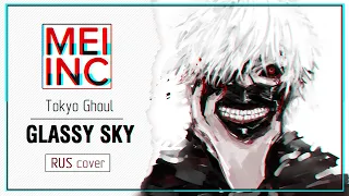 [Tokyo Ghoul√A RUS cover] Donna Burke - Glassy Sky [Mei inc]