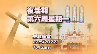 復活期第六周星期一(23/5/2022, 7:45am)