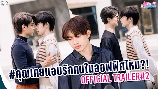 [Official Trailer#2 ] Work From Heart "รักป่วนก๊วนออฟฟิศ" เปิดความลับ นักศึกษาฝึกงาน