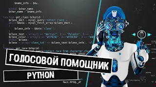 ГОЛОСОВОЙ🎵 АССИСТЕНТ НА PYTHON🐍 | ЛУЧШЕ ЧЕМ У ХАУДИ ХО🔥