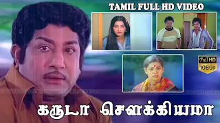 கருடா சௌக்கியமா திரைப்படம் |  GARUDA SOWKIYAMA MOVIE | Sivaji Ganesan, Sujatha, Mohan