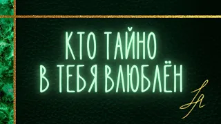 Твой тайный поклонник [Расклад таро онлайн] Таро отношения