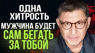 сделай так чтобы МУЖЧИНА САМ БЕГАЛ ЗА ТОБОЙ ! ЭТО РАБОТАЕТ ! Михаил Лабковский