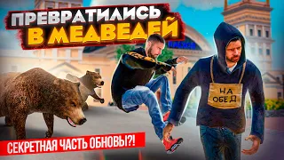 ААА! МЫ СТАЛИ МЕДВЕДЯМИ... И ПУГАЕМ СЕРВАК! ТАЙНАЯ ЧАСТЬ ОБНОВЛЕНИЯ В GTA RADMIR RP (HASSLE ONLINE)