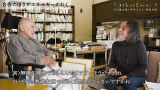 対談｜谷川俊太郎 ×宮内ヨシオ『生きてるってどういうこと？』