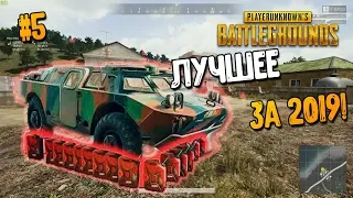 ЛУЧШЕЕ ЗА 2019 #5 | ПРИКОЛЫ PUBG | ЛУЧШИЕ МОМЕНТЫ ПУБГ!➤ pubg mobile , пабг, пубг