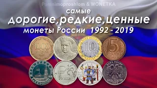 The most expensive, rare and valuable coins of Russia 1992-2019!