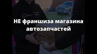 НЕ Франшиза Магазина Автозапчастей