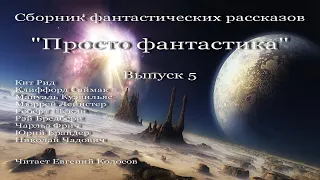 Просто фантастика. Выпуск 5, аудиокнига, сборник фантастики