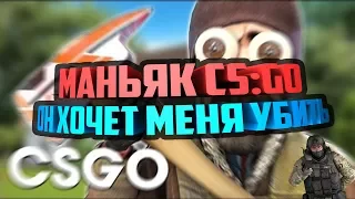 ОН ХОЧЕТ МЕНЯ УБИТЬ!?! МАНЬЯК CS:GO!!! #1