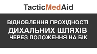 Відновлення прохідності дихальних шляхів через положення на бік