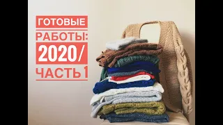 ГОТОВЫЕ РАБОТЫ:2020/ЧАСТЬ 1