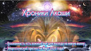 Прогноз Хроник Акаши на март 2020 года.