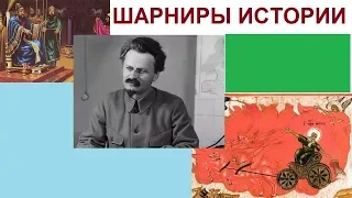 ШАРНИРЫ ИСТОРИИ