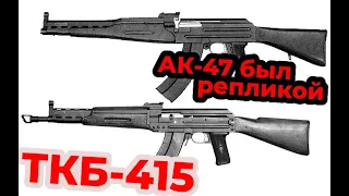 Автомат Булкина: почему говорят, что АК-47 был репликой. Автомат Булкина ТКБ-415