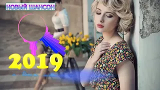 ШАНСОН 2019! Русский Шансон Лучшие Песни - ТОП 30 - Зимняя коллекция