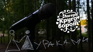 Мураками в Круговороте!