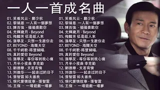 經典粵語歌曲 | BEYOND，鄭少秋，黎瑞恩，陳百強，梅豔芳，張學友，陈慧娴，李克勤，劉德華，張智霖，王傑，王菲，巫启贤，张学友，林淑容，羅時豐