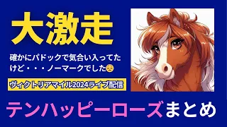 【ノーマークでした】ヴィクトリアマイル2024ライブ配信　テンハッピーローズまとめ【切り抜き】