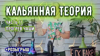 Как прогревать чашу: зачем, что нужно знать новичку