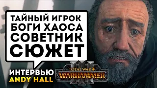 Тайный игрок, сюжет, советник и прочее в Total War Warhammer 3 (интервью Энди Холла на русском)