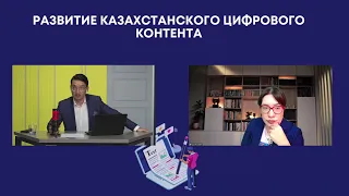 РАЗВИТИЕ КАЗАХСТАНСКОГО ЦИФРОВОГО КОНТЕНТА - круглый стол TALAP.Talks