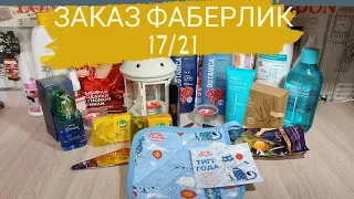 Заказ Фаберлик 17 2021 Элиссар Парфюм Новинки:сырный соус,шампунь с княженикой, бамбуковые палочки🎋⛄