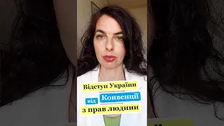 Україна більше не дотримується Конвенції з прав людини?