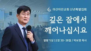 깊은잠에서 깨어나십시요  |  열왕기상 11장 30-36절  |  박보영 목사  |  아산아인교회 신년특별집회  |  24.01.21