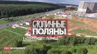 ЖК "Столичные Поляны" [Ход строительства от 31.08.2016]