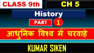 Class 9th  History Chapter  5th (Part 1) आधुनिक विश्व में चरवाहे by kumar siken