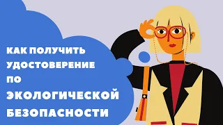 Как получить удостоверение по Экологической Безопасности