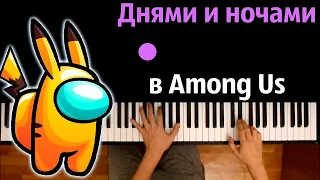 @Moris279 - Днями и ночами я в Амонг ас (Пародия на Пикачу) ● караоке | PIANO_KARAOKE● ᴴᴰ + НОТЫ