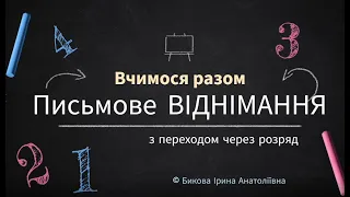 Письмове віднімання з переходом через розряд