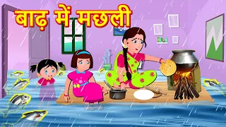 बाढ़ में मछली  | Hindi Kahaniya | Hindi Story - Hindi moral stories- Bedtime Stories | Fairy Tales