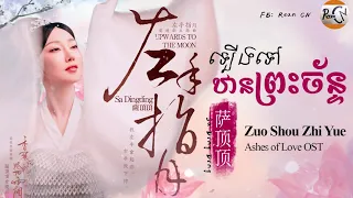 (បទចិនប្រែខ្មែរ)左手指月Pinyin-萨顶顶/Upwards to the moon/ឡើងទៅឋានព្រះច័ន្ទ/Ashes of Love OST(Pinyin&KhSub)