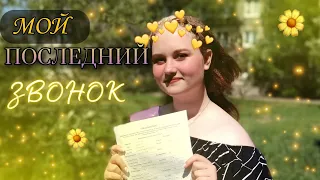 ПОСЛЕДНИЙ ЗВОНОК🌟|• Выпускные ленты, новый телефон, ресторан