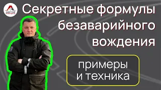 Секретные формулы безаварийного вождения: реальные примеры и важная бонусная техника