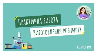 Практична робота 5. Виготовлення водних розчинів із заданими масовими частками розчинених речовин