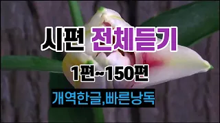 19.시편1편~150편,전체듣기,개역한글,성경듣기,성경낭독,성경통독,오디오성경