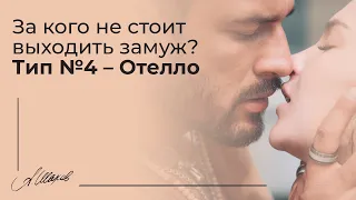 За кого не стоит идти замуж? Тип: Отелло.