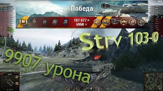 Strv 103-0, Унижает Врагов