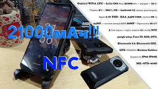 Oukitel wp19 - распаковка "мега бомбы" (21000мАч, NFC, 90Гц, 4К видео, ИК (ночная) камера...