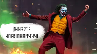 Джокер 2019 Коллекционная фигурка от Toys Era  Joker 2019