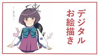 デジタルイラスト描いてみた【艦これ/岸波『うん、行こう！』】