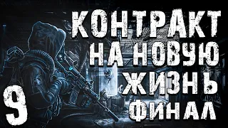 S.T.A.L.K.E.R. Контракт на Новую Жизнь #9. СЕКТОР-11. Финал