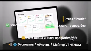 💠 Бесплатный облачный Майнер VENENUM✅Можно работать без вложений!