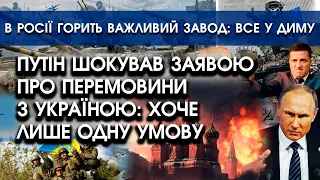 путін шокував заявою про перемовини з Україною: хоче лише ОДНУ УМОВУ | В росії горить важливий завод
