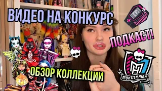 ОБЗОР МАЛЕНЬКОЙ КОЛЛЕКЦИИ В БОЛЬШОЙ КОЛЛЕКЦИИ КУКОЛ! | ПОДКАСТ МОНСТЕР ХАЙ| ВИДЕО НА КОНКУРС|