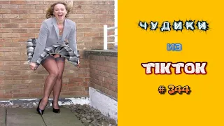 😎 ЧУДИКИ ИЗ ТIК ТОК 😎Top TikTok 2023 №344 (тик ток видео)